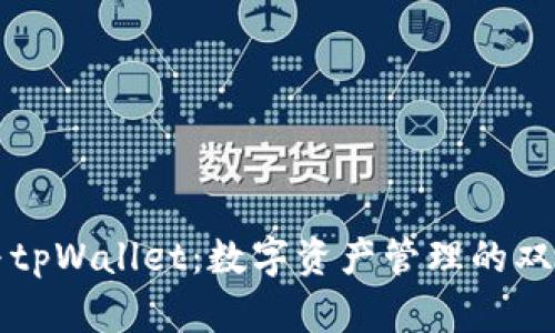 麦子与tpWallet：数字资产管理的双重选择