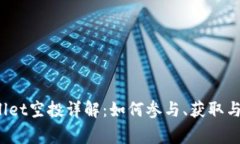 2023年tpWallet空投详解：如何参与、获取