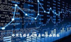 冷钱包接收比特币的全面指南