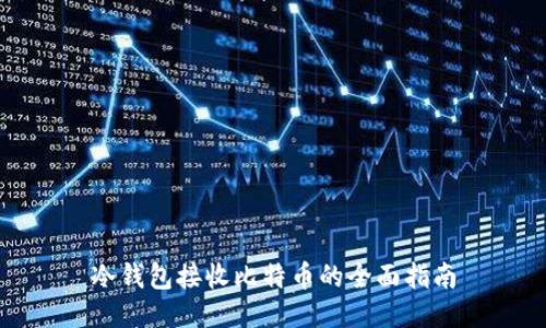 冷钱包接收比特币的全面指南