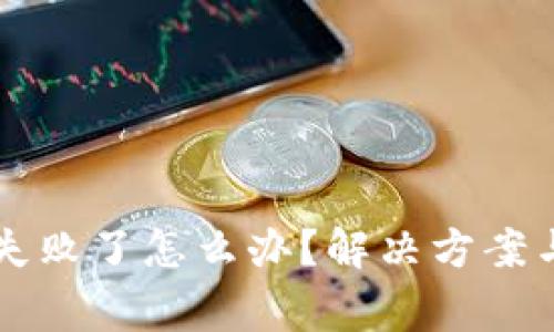tpWallet跨链失败了怎么办?解决方案与常见问题解析
