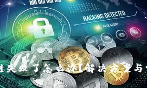 tpWallet跨链失败了怎么办?解决方案与常见问题解析