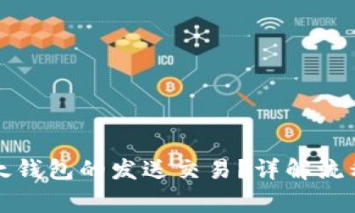 如何取消比太钱包的发送交易？详解流程与注意事项