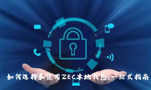 如何选择和使用ZEC本地钱包:一站式指南