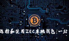  如何选择和使用ZEC本地钱包：一站式