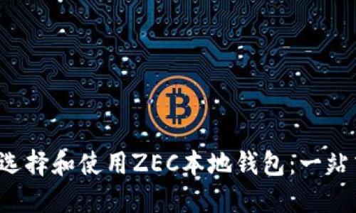 如何选择和使用ZEC本地钱包:一站式指南