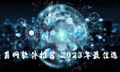 比特币交易网软件推荐：2023年最佳选