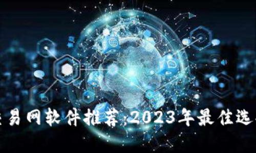 比特币交易网软件推荐：2023年最佳选择与评测