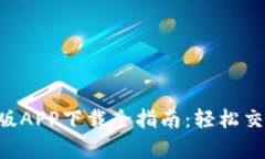 比特派安卓版APP下载全指南：轻松交易