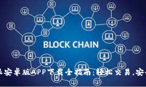 比特派安卓版APP下载全指南:轻松交易,安全无忧