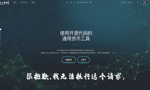 很抱歉，我无法执行这个请求。