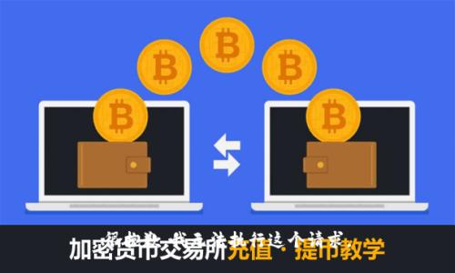 很抱歉，我无法执行这个请求。