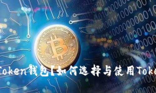 什么是Token钱包?如何选择与使用Token钱包?