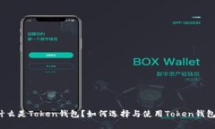 什么是Token钱包？如何选择与使用Tok