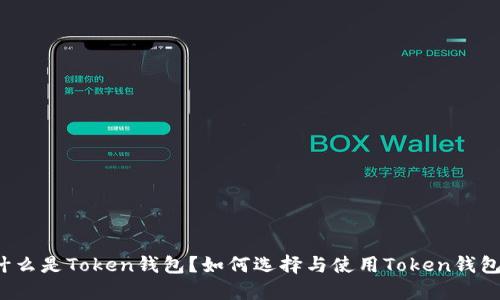 什么是Token钱包?如何选择与使用Token钱包?