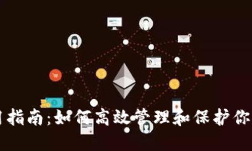 钱包宝使用指南:如何高效管理和保护你的数字资产