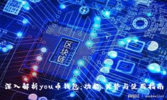 深入解析you币钱包：功能、优势与使用