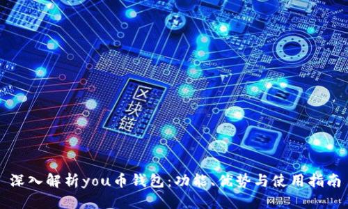 深入解析you币钱包:功能、优势与使用指南