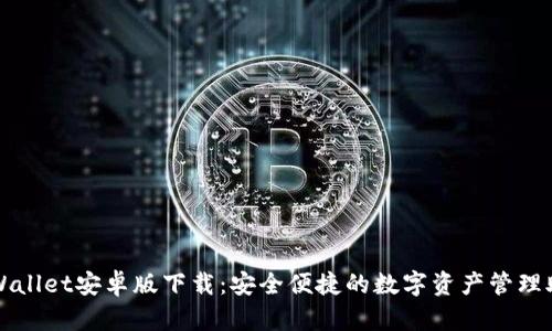 tpWallet安卓版下载：安全便捷的数字资产管理助手