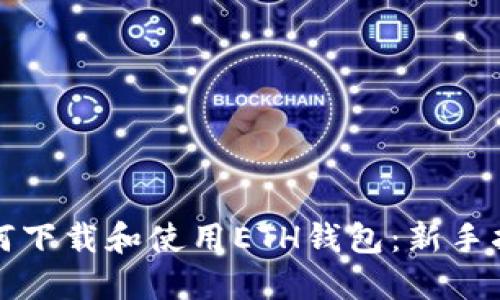 如何下载和使用ETH钱包:新手指南