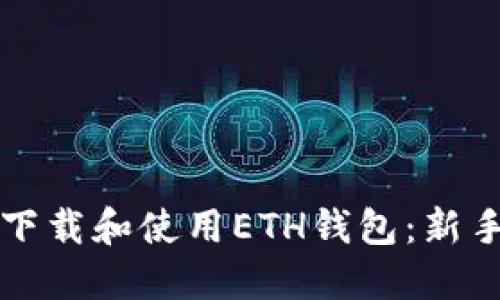 如何下载和使用ETH钱包:新手指南
