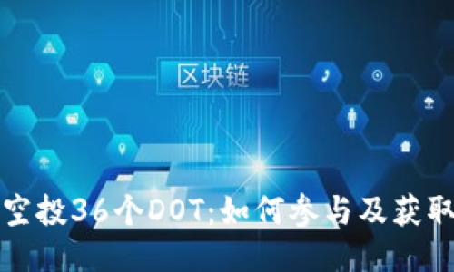 波卡钱包空投36个DOT:如何参与及获取最大收益
