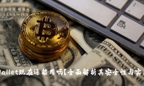 tpWallet现在还能用吗?全面解析其安全性与实用性