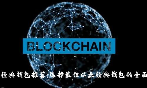 以太经典钱包推荐:选择最佳以太经典钱包的全面指南