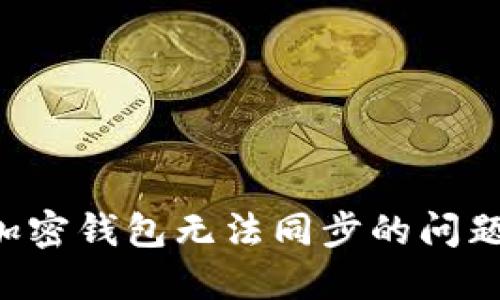 如何解决加密钱包无法同步的问题:全面指南