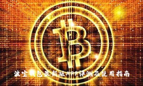 波宝钱包最新版APP评测及使用指南