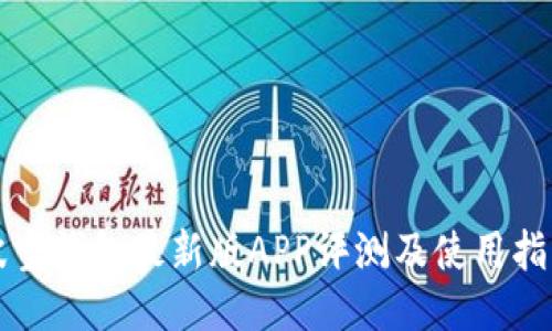 波宝钱包最新版APP评测及使用指南