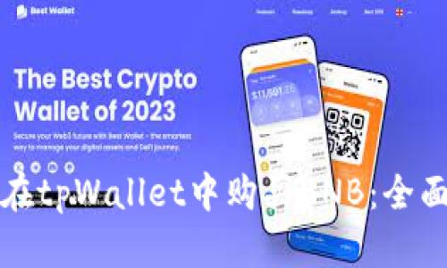 如何在tpWallet中购买BNB:全面指南