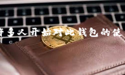 在这个快速发展的数字时代,NFT(非同质化代币)和加密货币正在赢得越来越多用户的关注和喜爱。作为加密钱包的核心,tpWallet也逐渐进入了人们的视野,许多人开始对此钱包的使用寿命和稳定性产生疑问。本文将对“tpWallet会过期吗?”这一问题进行深入探讨,并附带相关问题的详细解答,帮助用户更好地理解tpWallet的特性及其使用。
tpWallet会过期吗?详解tpWallet的安全性和使用寿命