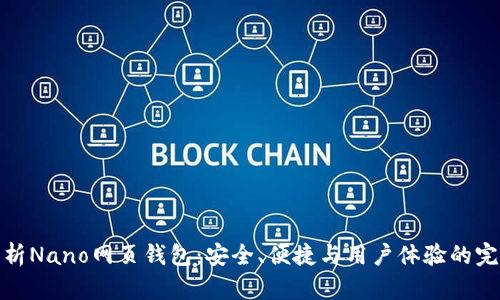 全面解析Nano网页钱包：安全、便捷与用户体验的完美结合