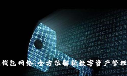 tpWallet钱包网络:全方位解析数字资产管理与安全性