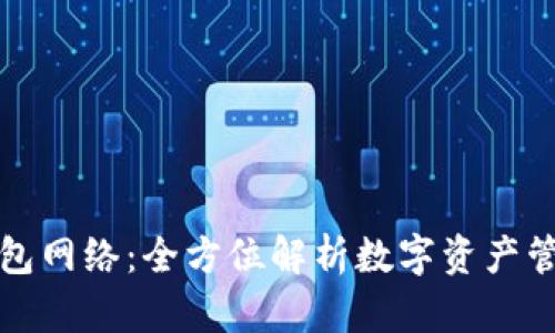 tpWallet钱包网络:全方位解析数字资产管理与安全性