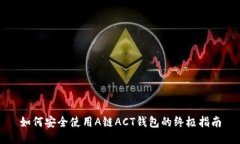 如何安全使用A链ACT钱包的终极指南