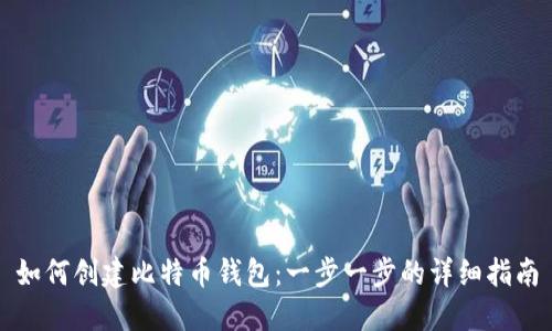 如何创建比特币钱包:一步一步的详细指南