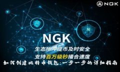 如何创建比特币钱包：一步一步的详细