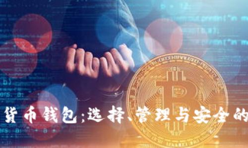 个人数字货币钱包:选择、管理与安全的全面指南