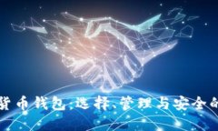 个人数字货币钱包：选择、管理与安全