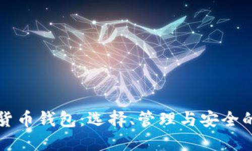 个人数字货币钱包:选择、管理与安全的全面指南
