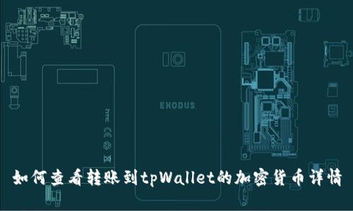 如何查看转账到tpWallet的加密货币详情