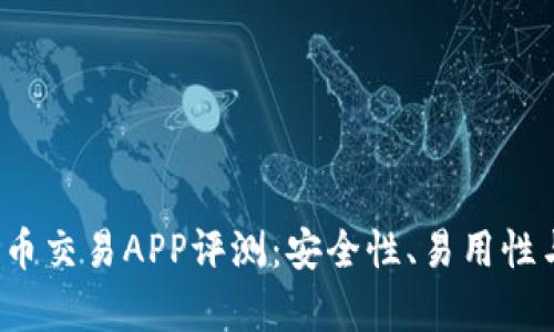 2023年最佳比特币交易APP评测：安全性、易用性与收益率全面解析