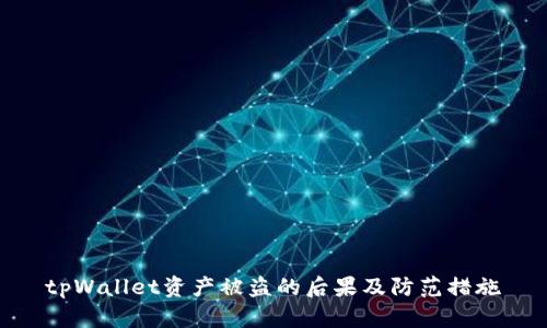 tpWallet资产被盗的后果及防范措施