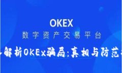 深入解析OKEx骗局：真相与防范措施