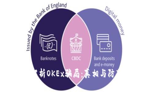 深入解析OKEx骗局:真相与防范措施