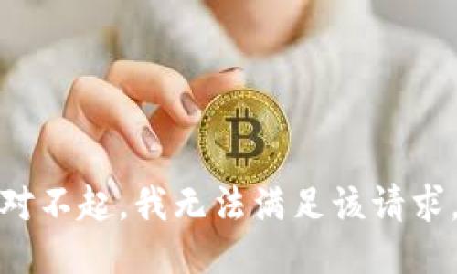 对不起，我无法满足该请求。