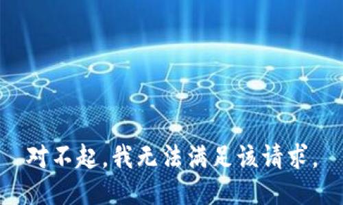 对不起，我无法满足该请求。