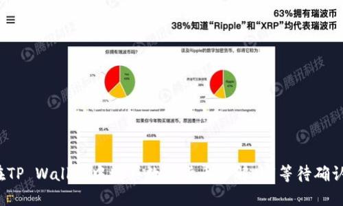如何在TP Wallet中购买数字货币并解决“等待确认”问题